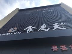 门面-食為天·本地人爱吃的淮扬菜(瘦西湖店)