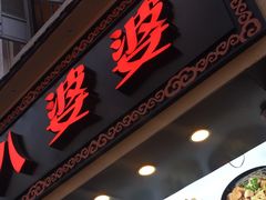 门面-八婆婆烧仙草(中山路店)