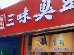 门面-老绍兴三味臭豆腐(奥林匹克购物广场店)