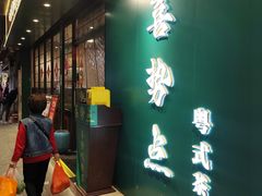 -喜势点·糖沙翁手工茶点·本地人茶居(永庆坊店)