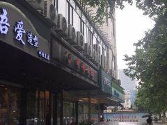 门面-明将锅贴(五爱路店)