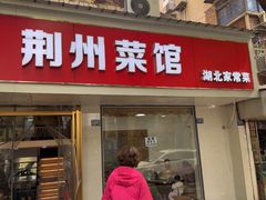 -荆州菜馆(菱角湖路店)
