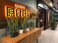 -原食日记(三里屯店)