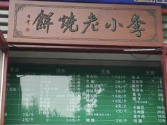 -李小老烧饼(常营民族家园店)
