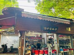 -方林富炒货店(西溪路78号本人店)