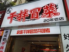 门面-雅苑餐厅干拌冒菜(建设巷小吃街店)