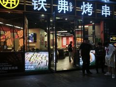 -许哥东北烧烤·铁丳烤串·宫后夹肉(繁花中心店)