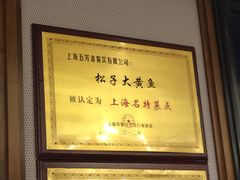 -五芳齋(云南南路店)