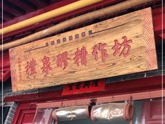 门面-礼泉醪糟作坊(永兴坊店)