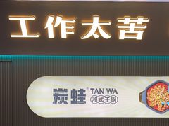 -炭蛙·南昌味干锅(梦时代店)