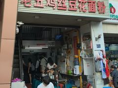 -老五鸡丝豆花面粉(瑞金北路68号院店)