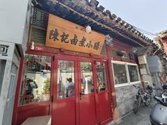 -陈记卤煮小肠