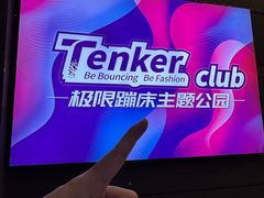 -Tenker Club弹刻极限主题公园 · 蹦床 · 团建 · 生日派对(大关店)