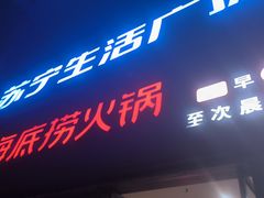 -海底捞火锅(苏宁生活广场店)