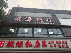 -崴海渔村(虹梅路店)