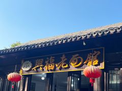 -兴福老面馆(寺路街店)
