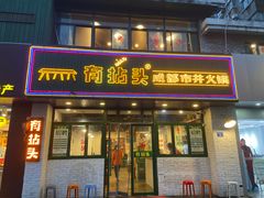 门面-有拈头成都市井火锅(老门东店)