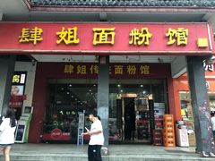 -肆姐面粉馆(坡子街店)