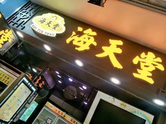 门面-海天堂(金銮大厦店)