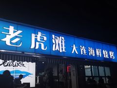门面-老虎滩大连海鲜烧烤(建邺云锦路总店)