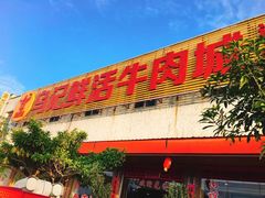 -乌记鲜活牛肉城(金砂东路店)