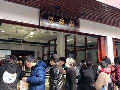 等位区-莹珠阁·私房菜