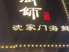 -小厨师·二十年沈家门小海鲜(百井坊巷店)