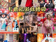 -长鹿旅游休博园