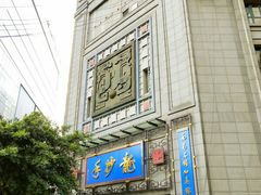 门面-龙抄手(春熙路总店)