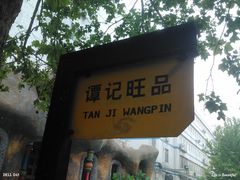 门面-谭记旺品(小谭山店)