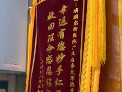 -瑞鹏·疫苗·绝育·宠物医院(广九店)