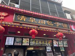 -清泉阁包子铺(中山路店)