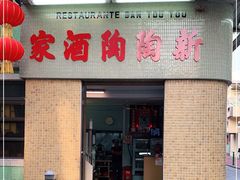 门面-新陶陶酒家