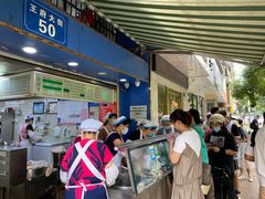 -芳婆糕团店(王府大街店)