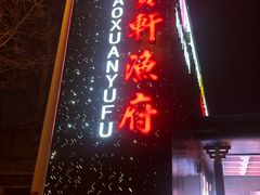 -宝轩渔府·海鲜(水上店)