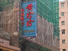 -黄珍珍泰国菜馆(九龙城店)