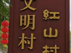 -红山村