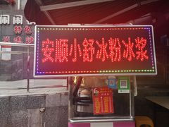 门面-夏食光安顺小舒冰粉冰浆(甲秀楼店)