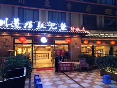 门面-川道拐耗儿鱼(旗舰店)