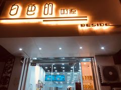 门面-白色日记·手作酸奶(麦凯乐店)