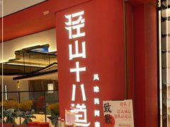 -径山十八道·风味民间菜(华夏之心店)