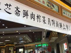 门面-采芝斋(延安路店)