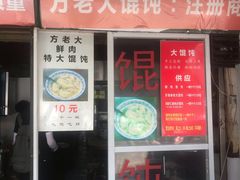 门面-方老大馄饨(抚宁巷店)
