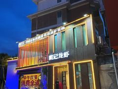 -戴记龙虾(天泽街店)