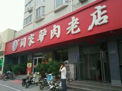 门面-闫家驴肉老店(华电一校店)