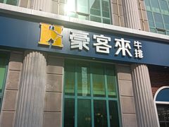 -豪客来牛排(文化路店)