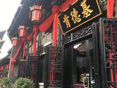 门面-肯德基(平遥古城店)