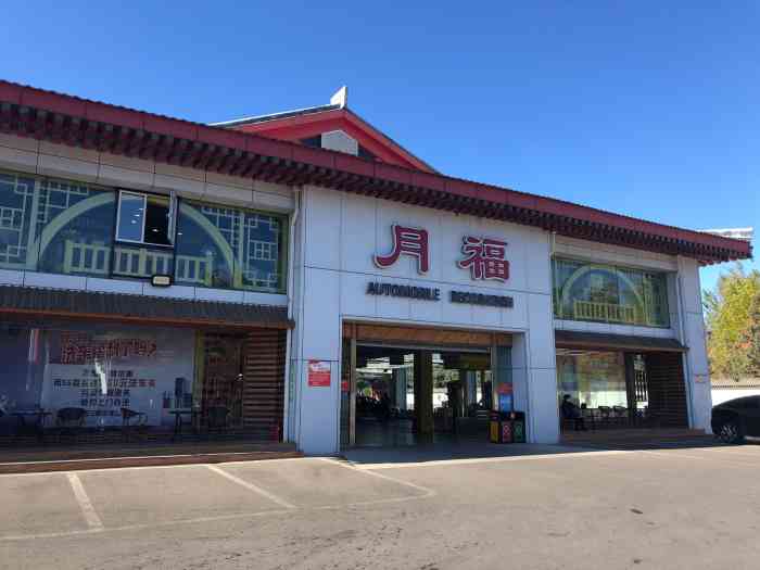 月福汽车装饰(石景山店)-"已经来月福洗车很多年了,现在这个天气洗车.