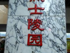 -烈士陵园(地铁站)