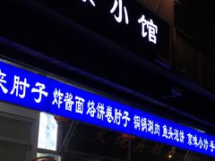 门面-生活本该如此北京小馆(周庄嘉园店)